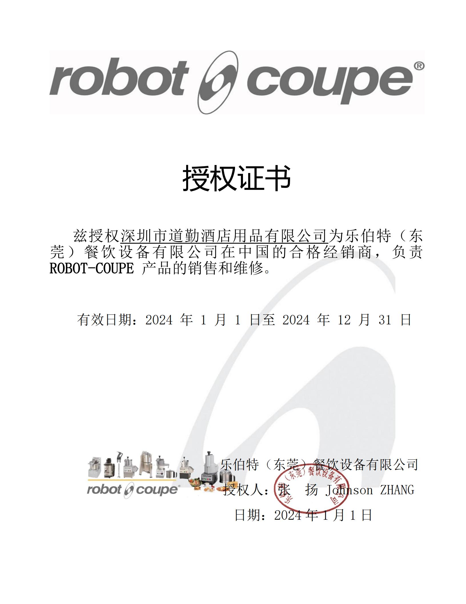 robot coupe 授權書